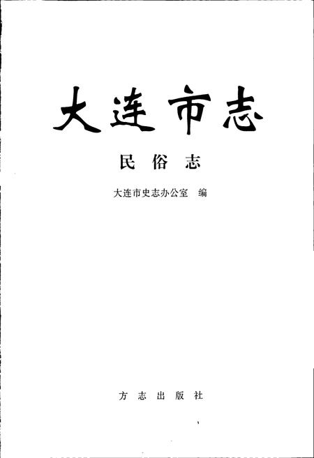 《大连市志 民俗志》.pdf电子版_辽宁省志插图1