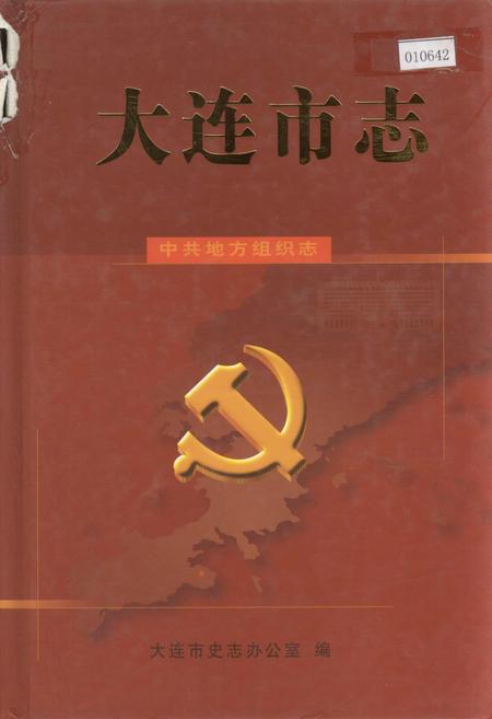 《大连市志 中共地方组织志》.pdf电子版_辽宁省志插图 《大连市志 中共地方组织志》.pdf电子版_辽宁省志插图