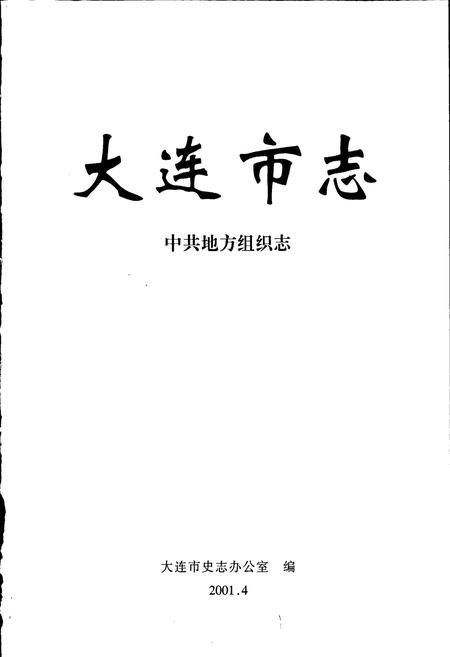 《大连市志 中共地方组织志》.pdf电子版_辽宁省志插图1 《大连市志 中共地方组织志》.pdf电子版_辽宁省志插图1
