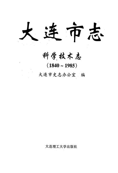 《大连市志 科学技术志》.pdf电子版_辽宁省志插图1