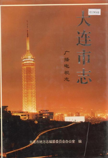 《大连市志 广播电视志》.pdf电子版_辽宁省志插图 《大连市志 广播电视志》.pdf电子版_辽宁省志插图