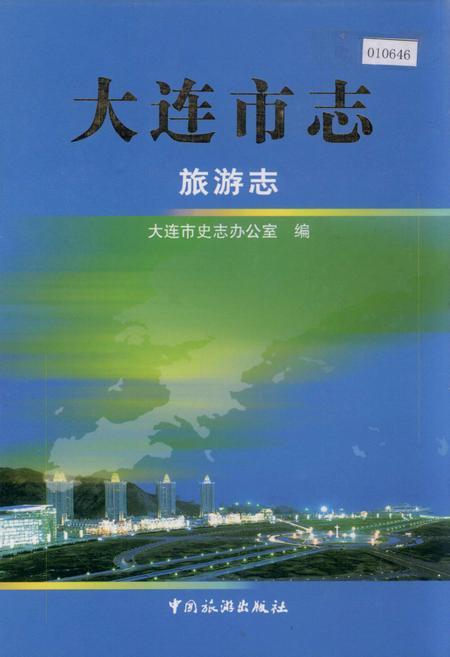 《大连市志 旅游志》.pdf电子版_辽宁省志插图 《大连市志 旅游志》.pdf电子版_辽宁省志插图