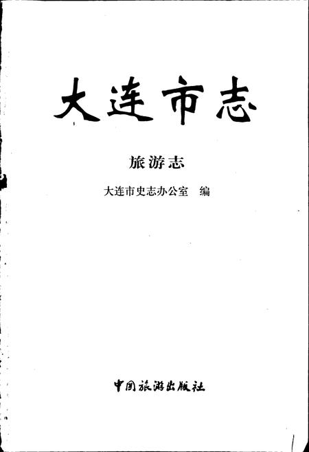 《大连市志 旅游志》.pdf电子版_辽宁省志插图1 《大连市志 旅游志》.pdf电子版_辽宁省志插图1