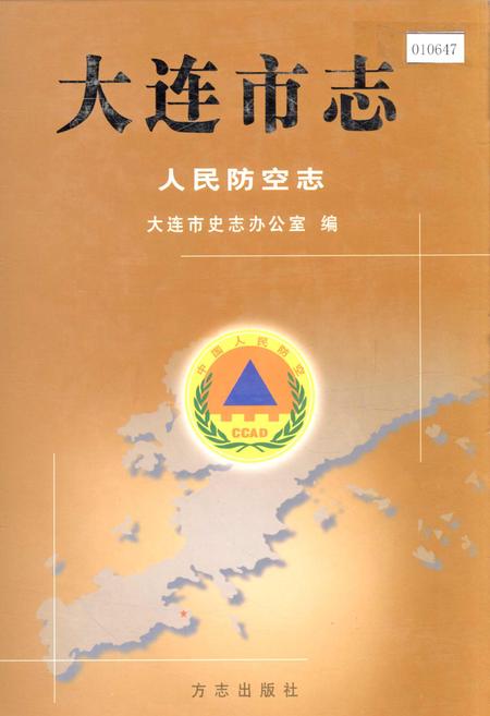 《大连市志 人民防空志》.pdf电子版_辽宁省志