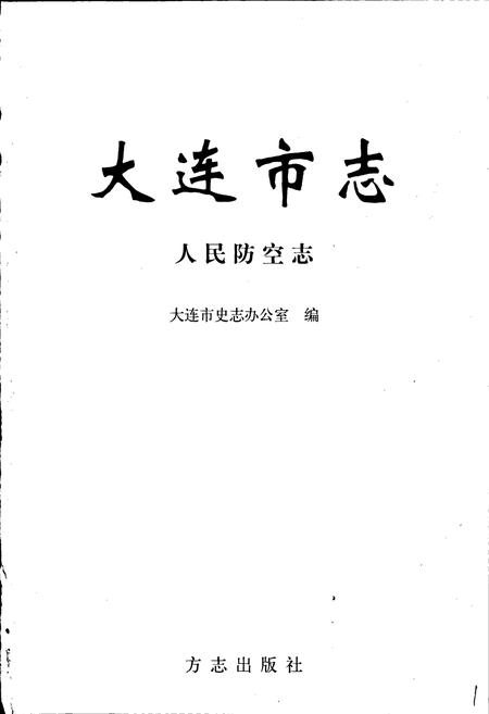 《大连市志 人民防空志》.pdf电子版_辽宁省志插图1 《大连市志 人民防空志》.pdf电子版_辽宁省志插图1