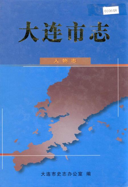 《大连市志 人物志》.pdf电子版_辽宁省志插图 《大连市志 人物志》.pdf电子版_辽宁省志插图
