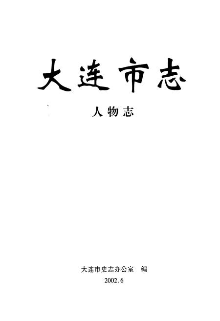 《大连市志 人物志》.pdf电子版_辽宁省志插图1 《大连市志 人物志》.pdf电子版_辽宁省志插图1