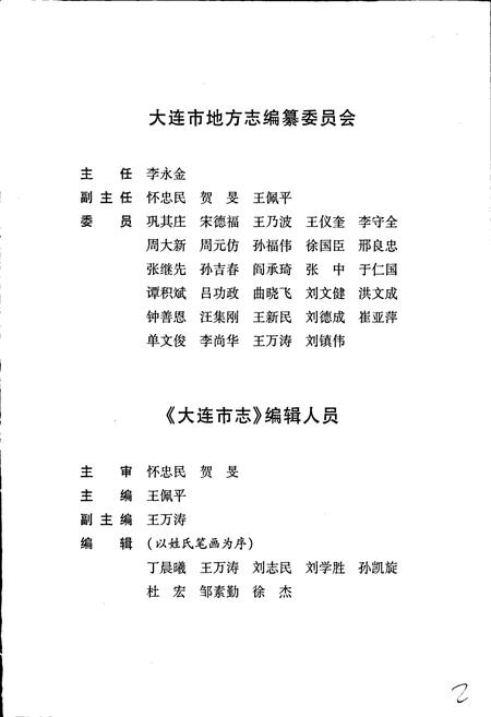 《大连市志 人物志》.pdf电子版_辽宁省志插图4 《大连市志 人物志》.pdf电子版_辽宁省志插图4