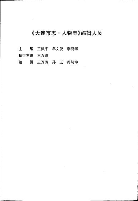 《大连市志 人物志》.pdf电子版_辽宁省志插图5 《大连市志 人物志》.pdf电子版_辽宁省志插图5