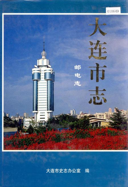 《大连市志 邮电志》.pdf电子版_辽宁省志