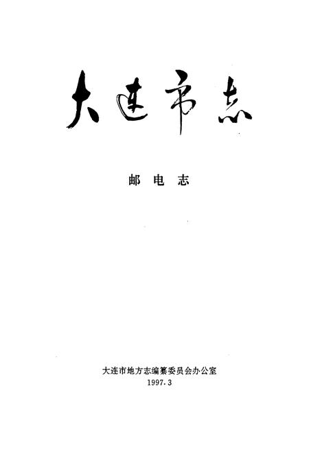 《大连市志 邮电志》.pdf电子版_辽宁省志插图1
