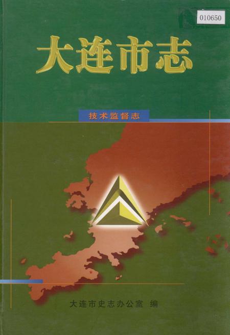 《大连市志 技术监督志》.pdf电子版_辽宁省志插图 《大连市志 技术监督志》.pdf电子版_辽宁省志插图