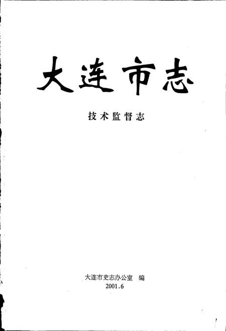 《大连市志 技术监督志》.pdf电子版_辽宁省志插图1 《大连市志 技术监督志》.pdf电子版_辽宁省志插图1