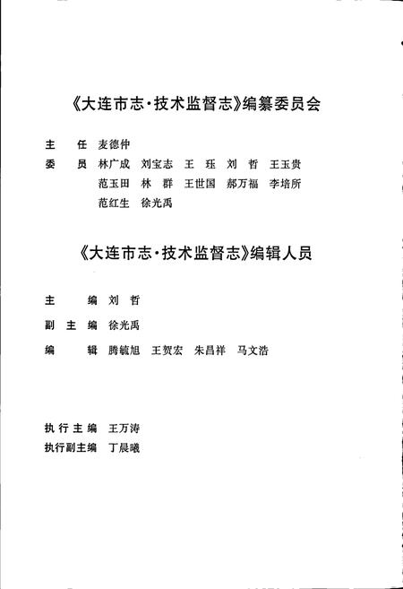《大连市志 技术监督志》.pdf电子版_辽宁省志插图5 《大连市志 技术监督志》.pdf电子版_辽宁省志插图5