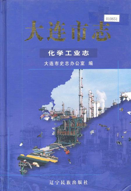 《大连市志 化学工业志》.pdf电子版_辽宁省志插图 《大连市志 化学工业志》.pdf电子版_辽宁省志插图