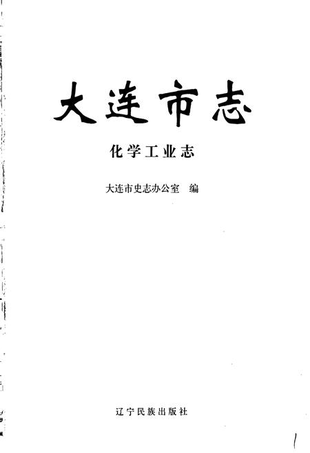 《大连市志 化学工业志》.pdf电子版_辽宁省志插图1 《大连市志 化学工业志》.pdf电子版_辽宁省志插图1