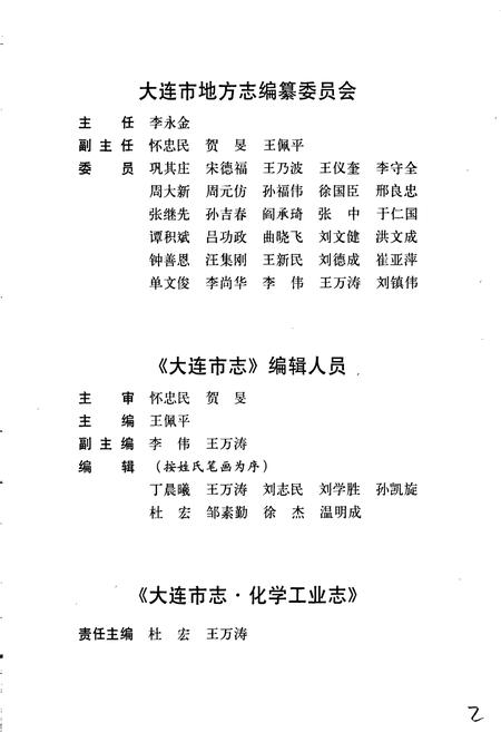 《大连市志 化学工业志》.pdf电子版_辽宁省志插图5 《大连市志 化学工业志》.pdf电子版_辽宁省志插图5