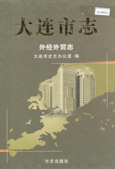 《大连市志 外经外贸志》.pdf电子版_辽宁省志