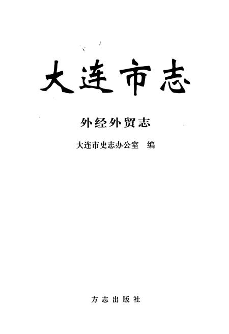 《大连市志 外经外贸志》.pdf电子版_辽宁省志插图1