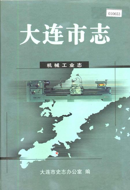 《大连市志 机械工业志》.pdf电子版_辽宁省志