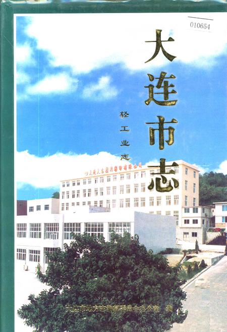 《大连市志 轻工业志》.pdf电子版_辽宁省志