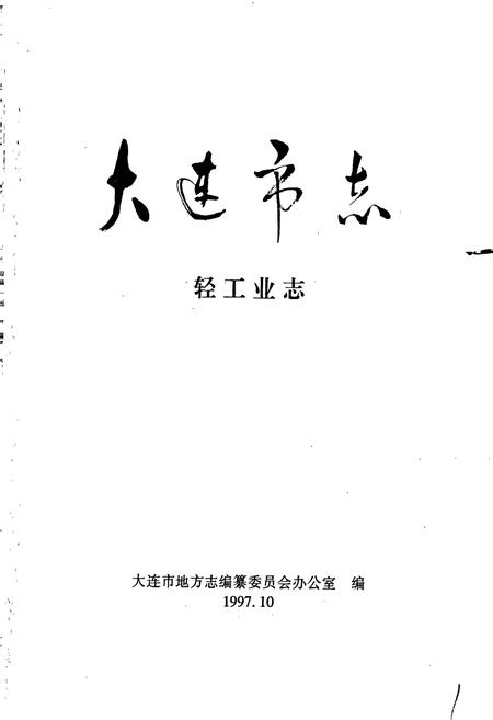 《大连市志 轻工业志》.pdf电子版_辽宁省志插图1