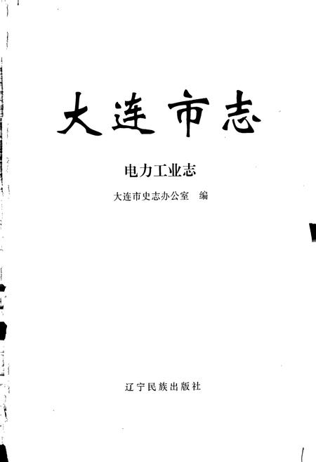 《大连市志 电力工业志》.pdf电子版_辽宁省志插图1