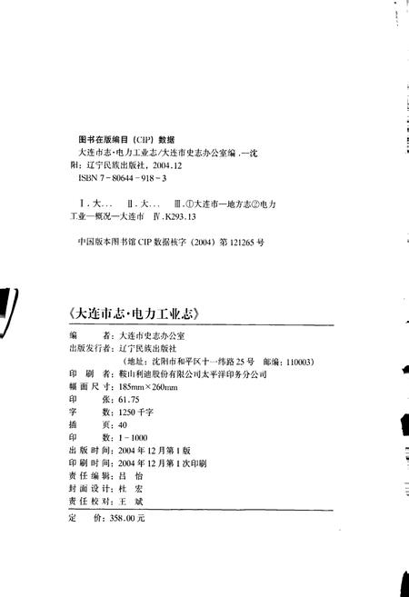 《大连市志 电力工业志》.pdf电子版_辽宁省志插图2