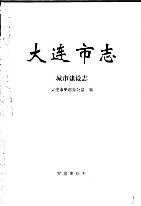 《大连市志 城市建设志》.pdf电子版_辽宁省志插图1