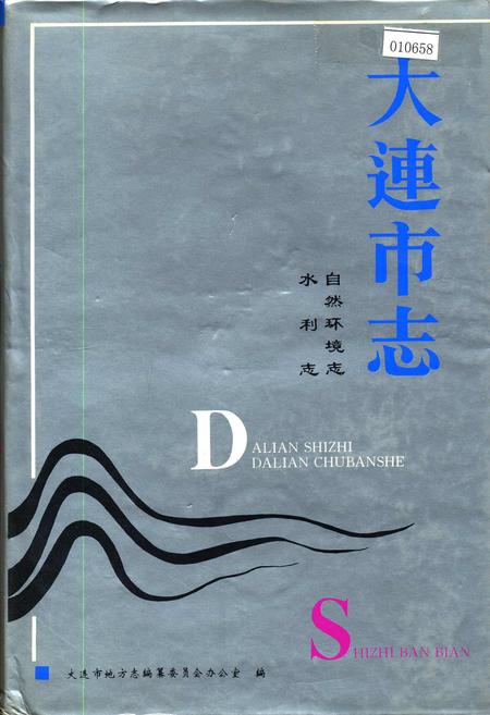《大连市志 自然环境志 水利志》.pdf电子版_辽宁省志插图 《大连市志 自然环境志 水利志》.pdf电子版_辽宁省志插图