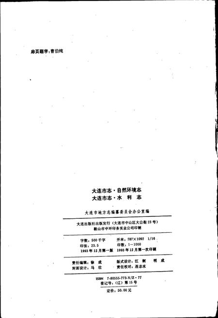 《大连市志 自然环境志 水利志》.pdf电子版_辽宁省志插图2 《大连市志 自然环境志 水利志》.pdf电子版_辽宁省志插图2