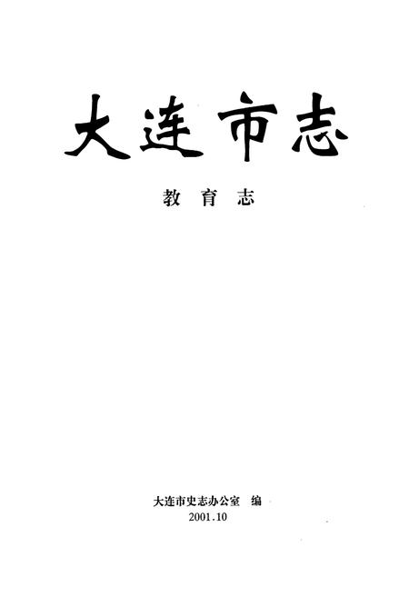 《大连市志 教育志》.pdf电子版_辽宁省志插图1