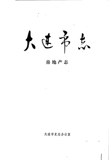 《大连市志 房地产志》.pdf电子版_辽宁省志插图1