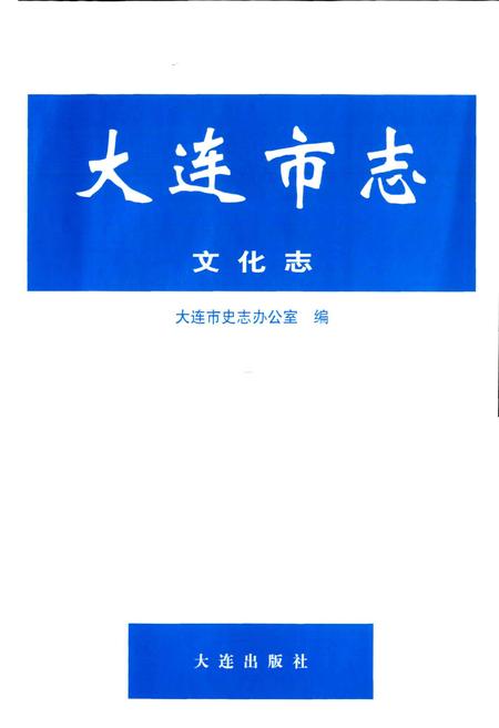 《大连市志 文化志》.pdf电子版_辽宁省志插图1