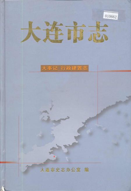 《大连市志 大事记 行政建置志》.pdf电子版_辽宁省志插图 《大连市志 大事记 行政建置志》.pdf电子版_辽宁省志插图
