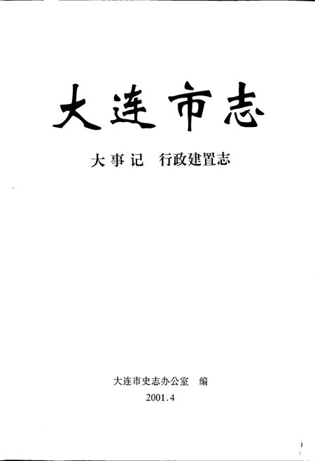 《大连市志 大事记 行政建置志》.pdf电子版_辽宁省志插图1 《大连市志 大事记 行政建置志》.pdf电子版_辽宁省志插图1