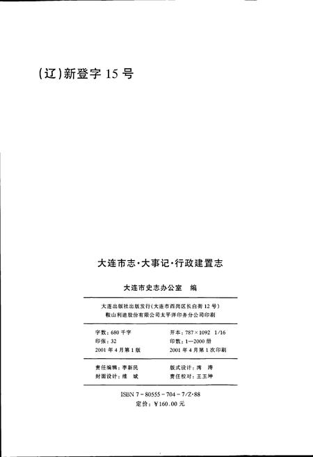 《大连市志 大事记 行政建置志》.pdf电子版_辽宁省志插图2 《大连市志 大事记 行政建置志》.pdf电子版_辽宁省志插图2