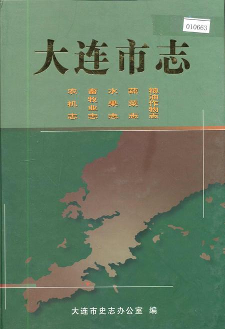 《大连市志 粮油作物志 蔬菜志 水果志 畜牧业志 农机志》.pdf电子版_辽宁省志