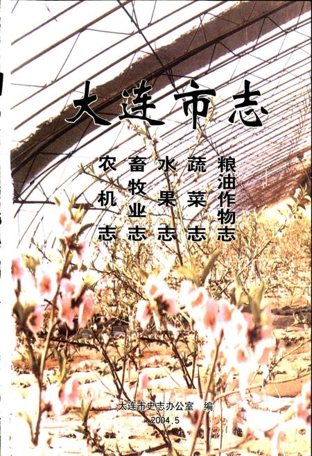 《大连市志 粮油作物志 蔬菜志 水果志 畜牧业志 农机志》.pdf电子版_辽宁省志插图1
