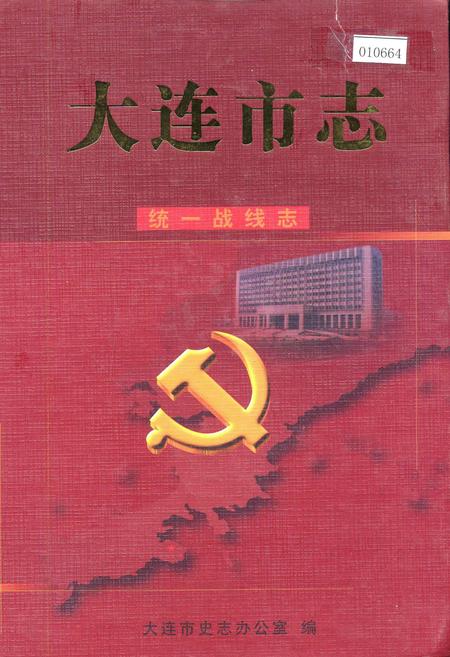 《大连市志 统一战线志》.pdf电子版_辽宁省志插图 《大连市志 统一战线志》.pdf电子版_辽宁省志插图