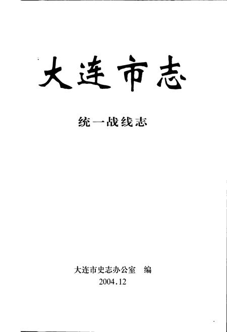 《大连市志 统一战线志》.pdf电子版_辽宁省志插图1 《大连市志 统一战线志》.pdf电子版_辽宁省志插图1