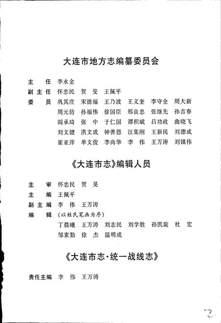 《大连市志 统一战线志》.pdf电子版_辽宁省志插图4 《大连市志 统一战线志》.pdf电子版_辽宁省志插图4