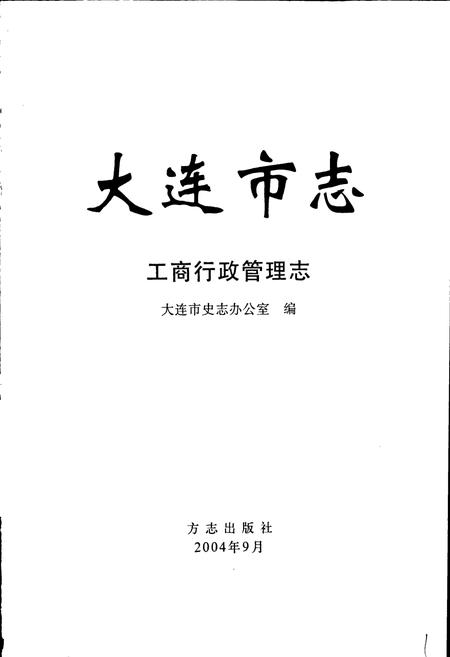 《大连市志 工商行政管理志》.pdf电子版_辽宁省志插图1