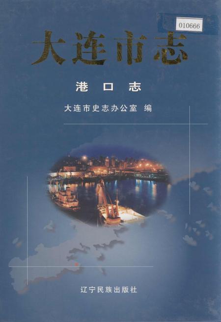 《大连市志 港口志》.pdf电子版_辽宁省志