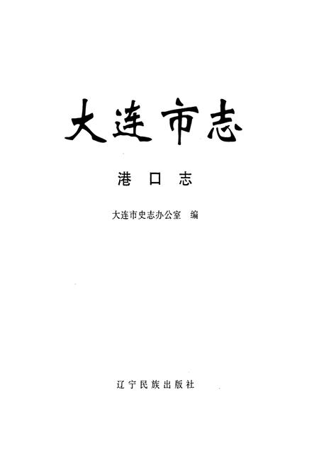 《大连市志 港口志》.pdf电子版_辽宁省志插图1