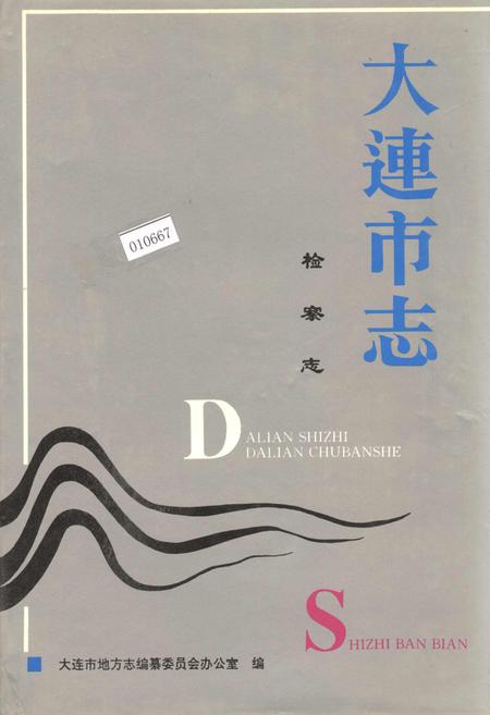 《大连市志 检察志》.pdf电子版_辽宁省志插图 《大连市志 检察志》.pdf电子版_辽宁省志插图