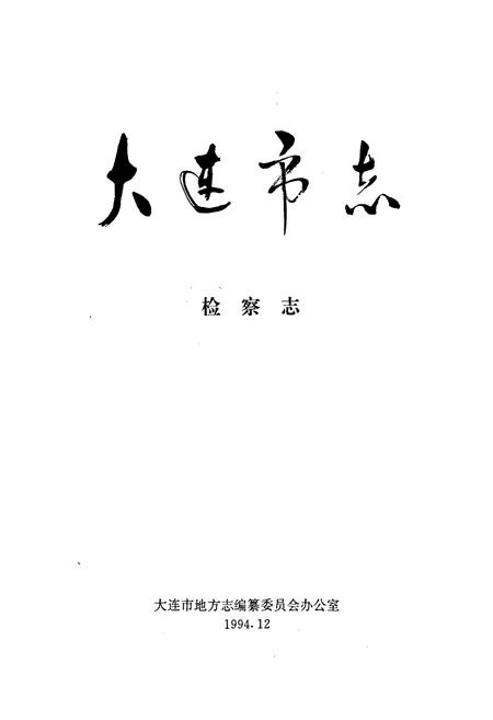《大连市志 检察志》.pdf电子版_辽宁省志插图1 《大连市志 检察志》.pdf电子版_辽宁省志插图1