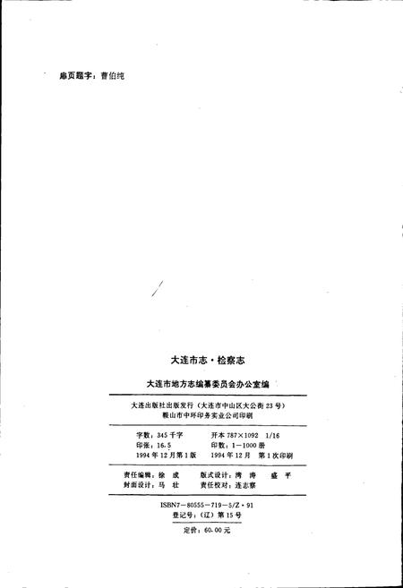 《大连市志 检察志》.pdf电子版_辽宁省志插图2 《大连市志 检察志》.pdf电子版_辽宁省志插图2