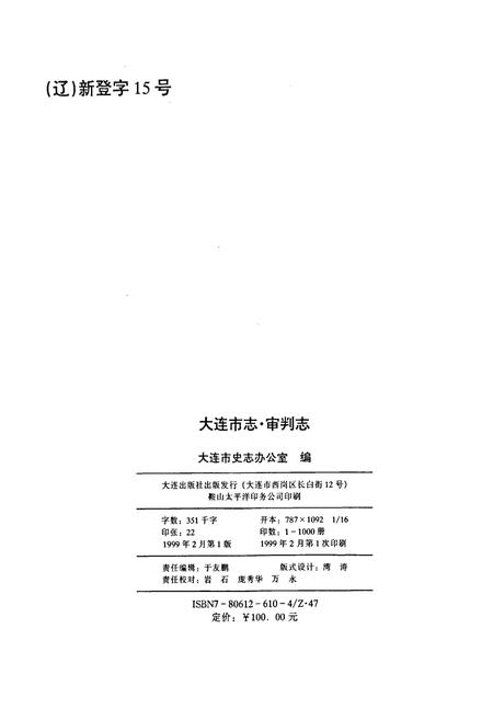 《大连市志 审判志》.pdf电子版_辽宁省志插图2