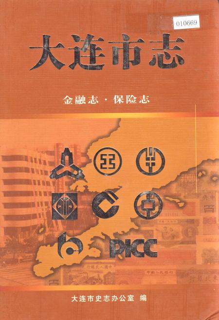 《大连市志 金融志·保险志》.pdf电子版_辽宁省志插图 《大连市志 金融志·保险志》.pdf电子版_辽宁省志插图